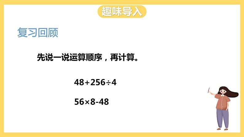 冀教版数学三上 5.2带括号的两级混合运算  课件+教案02