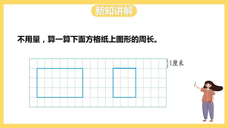 冀教版数学三上 6.2长方形和正方形的周长  课件+教案03