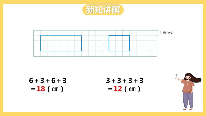 冀教版数学三上 6.2长方形和正方形的周长  课件+教案04