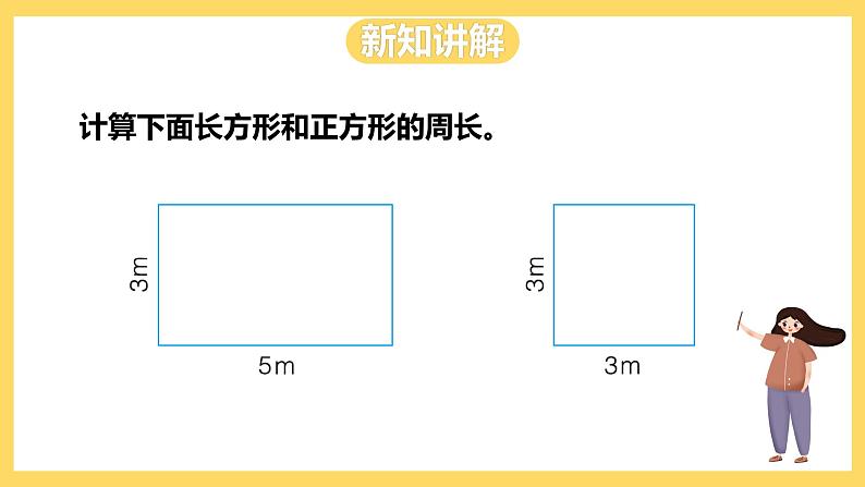 冀教版数学三上 6.2长方形和正方形的周长  课件+教案05