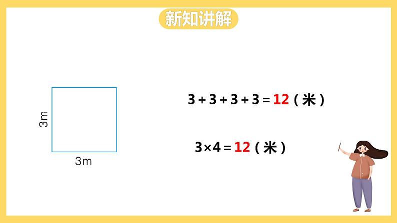 冀教版数学三上 6.2长方形和正方形的周长  课件+教案07