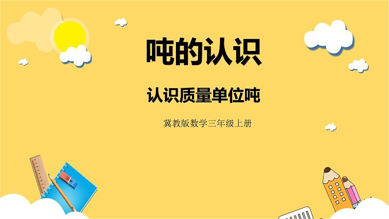 冀教版数学三上 7.1认识质量单位吨  课件+教案01