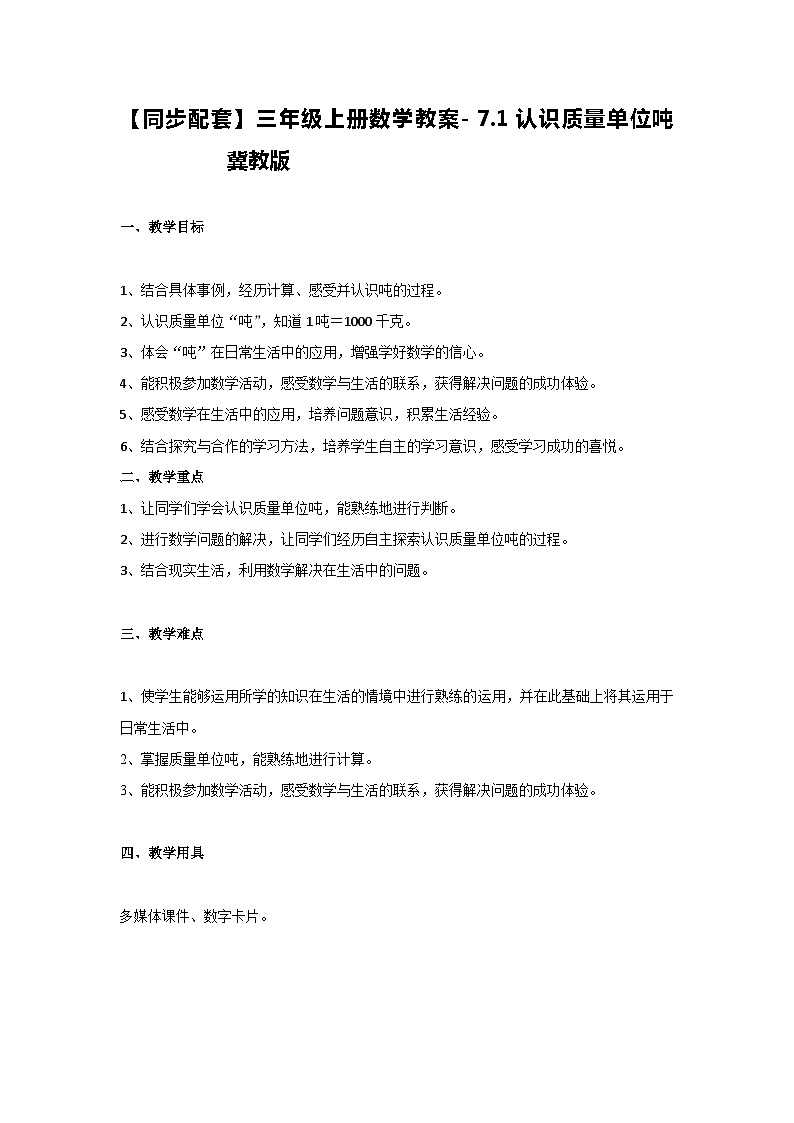 冀教版数学三上 7.1认识质量单位吨  课件+教案01
