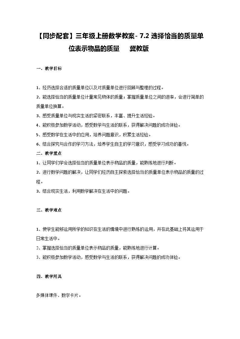 冀教版数学三上 7.2选择恰当的质量单位表示物品的质量  课件+教案01