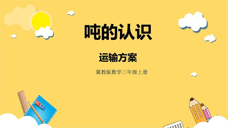 冀教版数学三上 7.3运输方案 课件+教案01