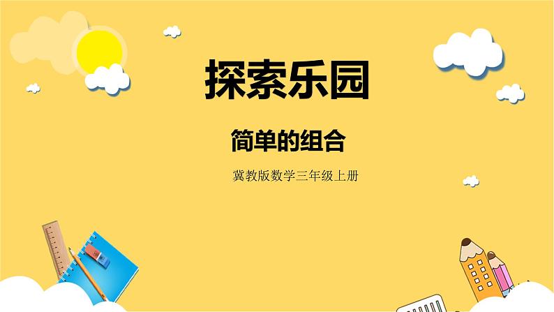 冀教版数学三上 8.2简单的组合 课件+教案01