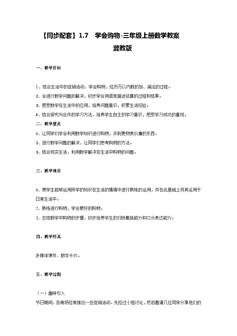 冀教版数学三上 1.7学会购物   教案01