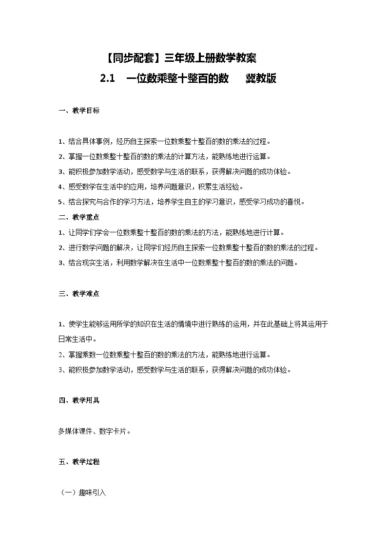 冀教版数学三上 2.1一位数乘整十整百的数 教案01