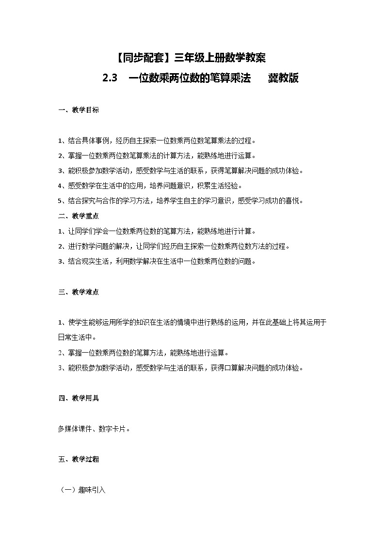 冀教版数学三上 2.3一位数乘两位数的笔算乘法 教案01