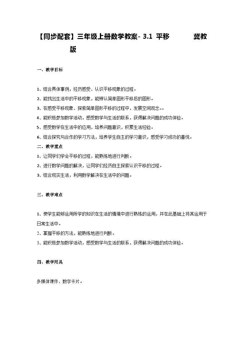 冀教版数学三上 3.1平移 教案第1页