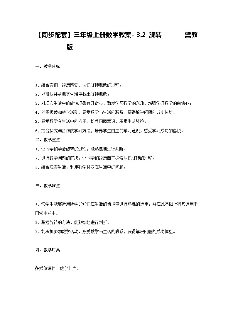 冀教版数学三上 3.2旋转 教案01