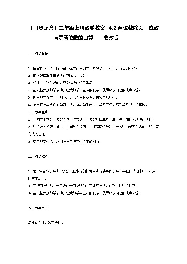 冀教版数学三上 4.2-两位数除以一位数商是两位数的口算 教案01