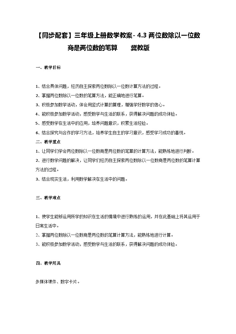 冀教版数学三上 4.3-两位数除以一位数商是两位数的笔算教案01