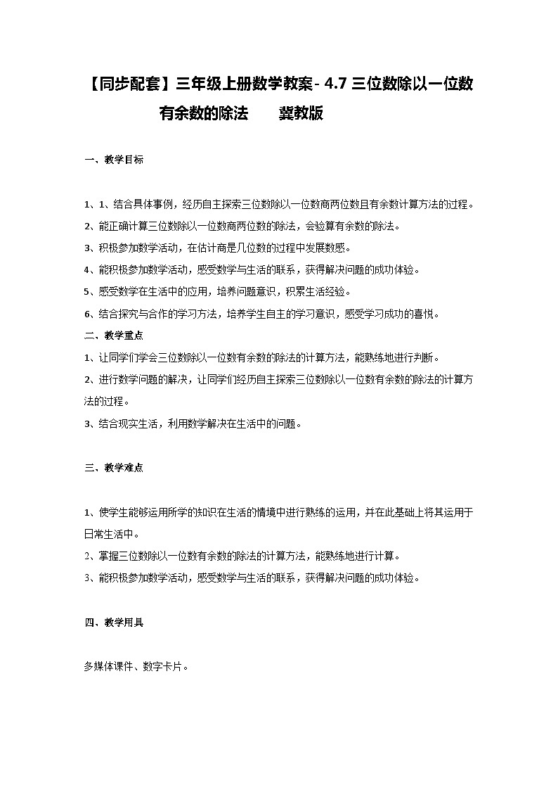 冀教版数学三上 4.7一三位数除以一位数有余数的除法  教案第1页