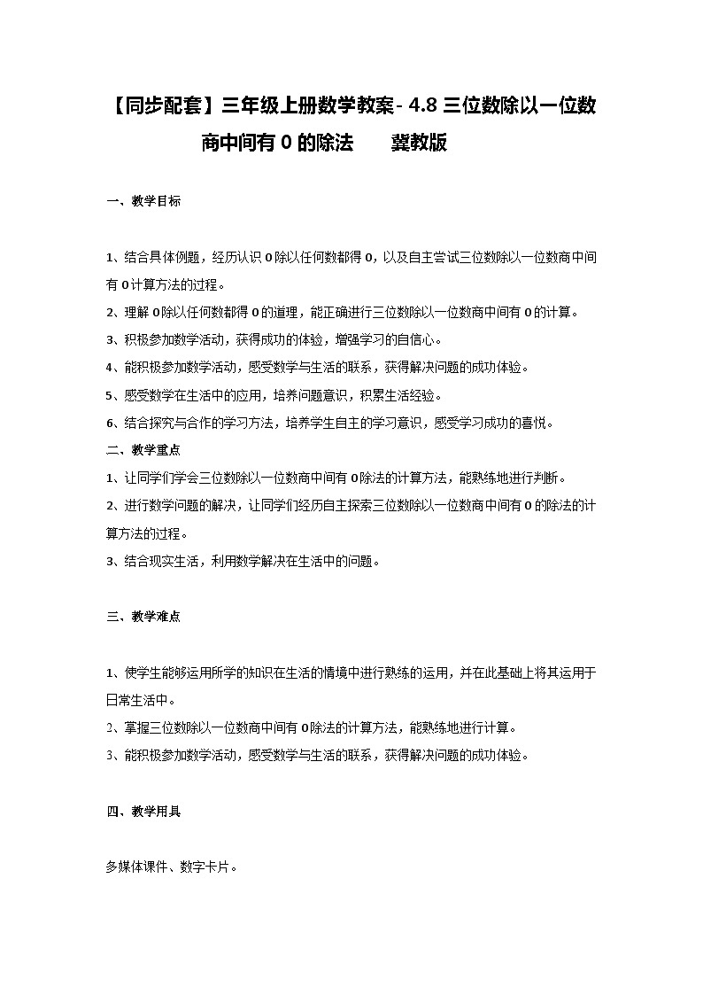 冀教版数学三上 4.8一三位数除以一位数商中间有0的除法  教案01