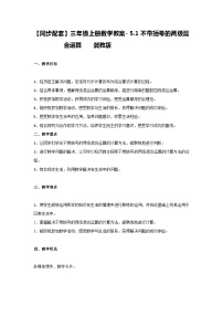 冀教版三年级上册五 四则混合运算（一）1 不带括号的两级混合运算优秀教案