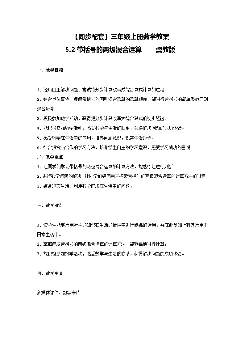 冀教版数学三上 5.2带括号的两级混合运算  教案01