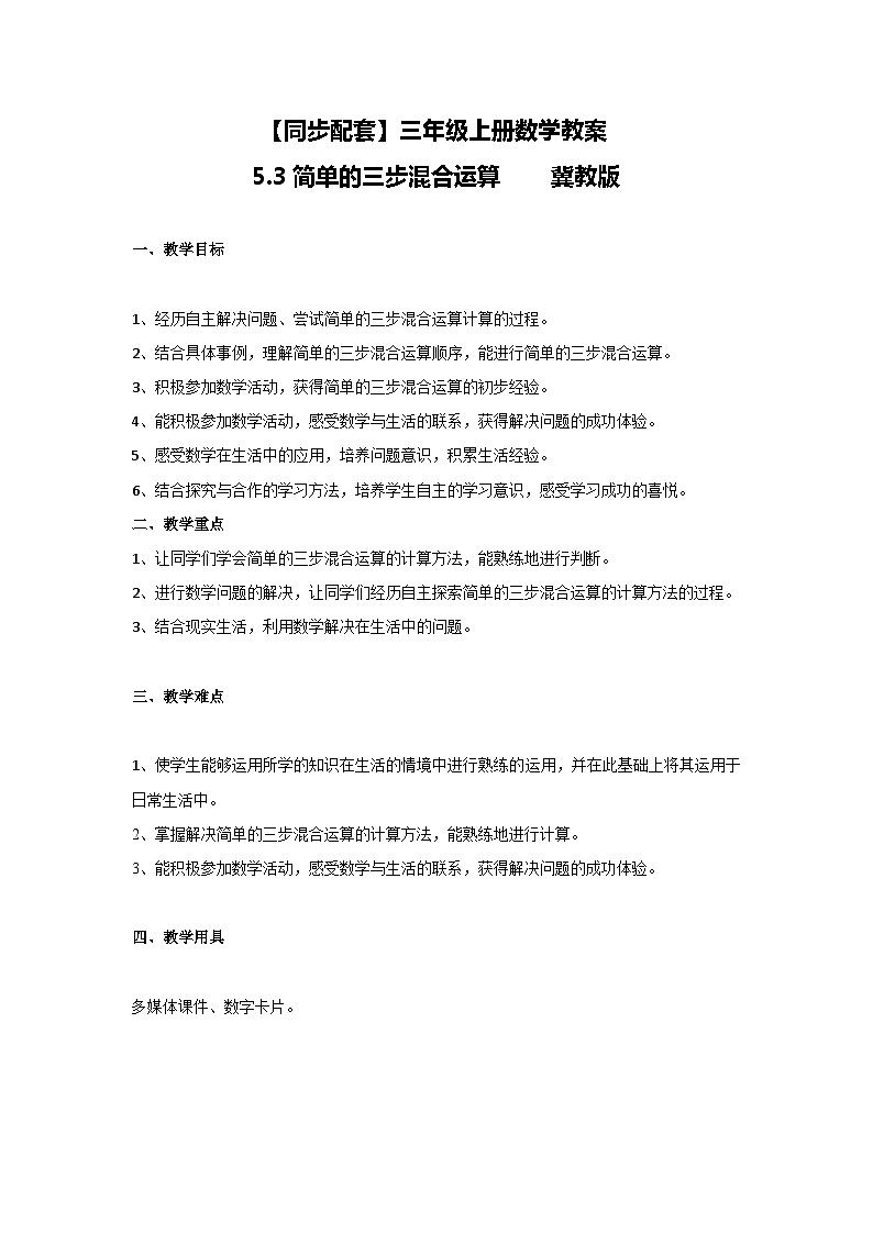 冀教版数学三上 5.3简单的三步混合运算  教案第1页