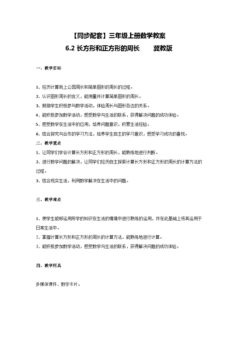 冀教版数学三上 6.2-长方形和正方形的周长  教案第1页