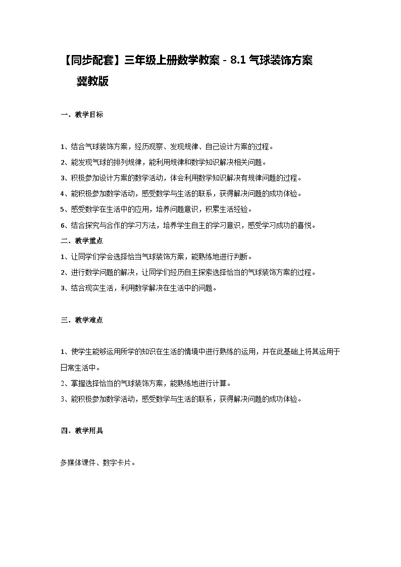 冀教版数学三上 8.1气球装饰方案 教案第1页