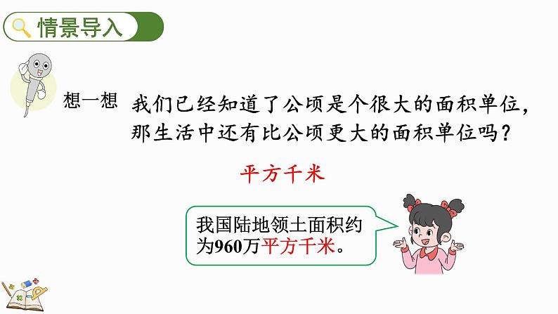 人教版四年级数学上册课件 2-2 认识平方千米02