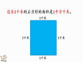 人教版四年级数学上册课件 2-2 认识平方千米