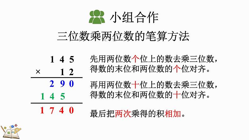 人教版四年级数学上册课件 4-1 三位数乘两位数笔算07