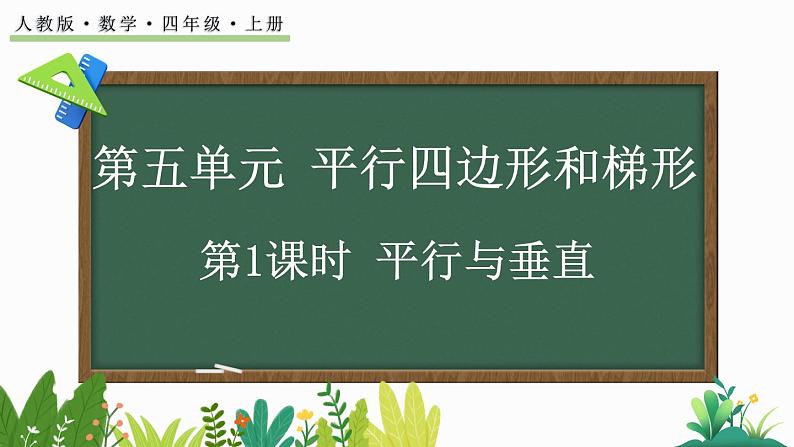 人教版四年级数学上册课件 5-1 平行与垂直第1页