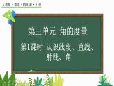 人教版四年级数学上册课件 3-1 认识线段、直线、射线、角