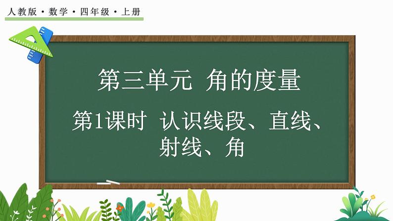 人教版四年级数学上册课件 3-1 认识线段、直线、射线、角01