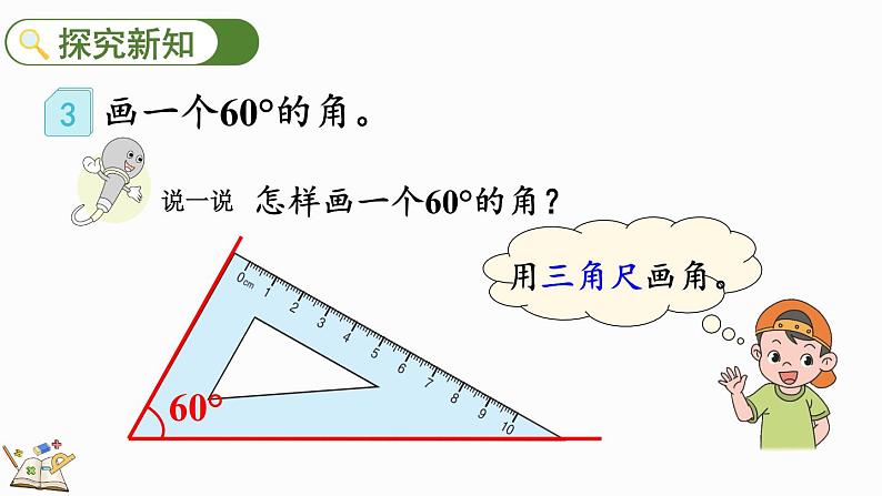 人教版四年级数学上册课件 3-4 画角04