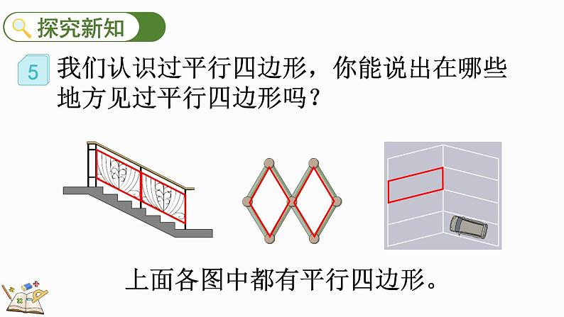 人教版四年级数学上册课件 5-6 认识平行四边形03