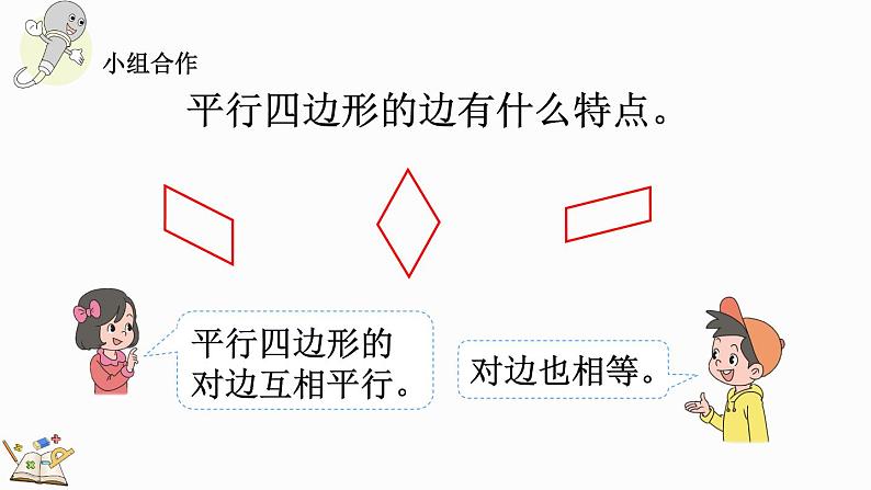 人教版四年级数学上册课件 5-6 认识平行四边形04