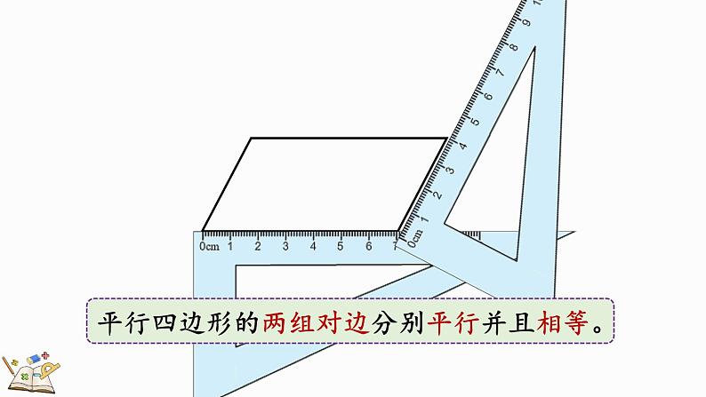 人教版四年级数学上册课件 5-6 认识平行四边形05