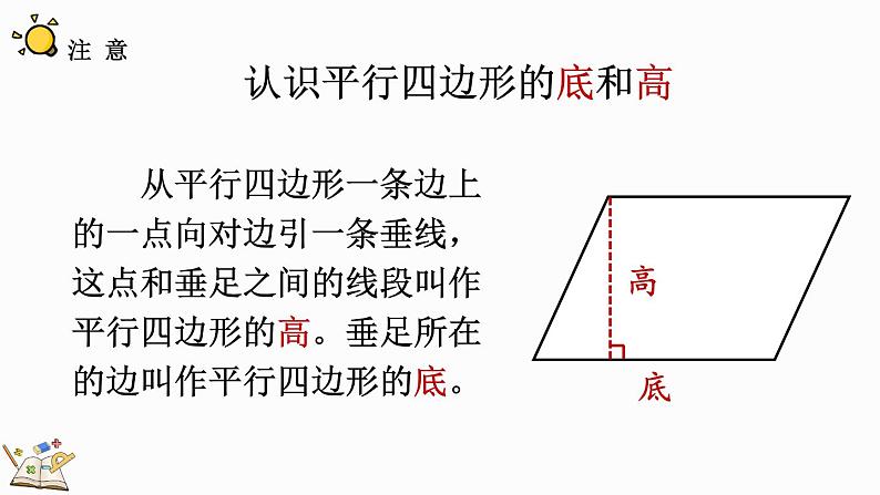 人教版四年级数学上册课件 5-6 认识平行四边形08