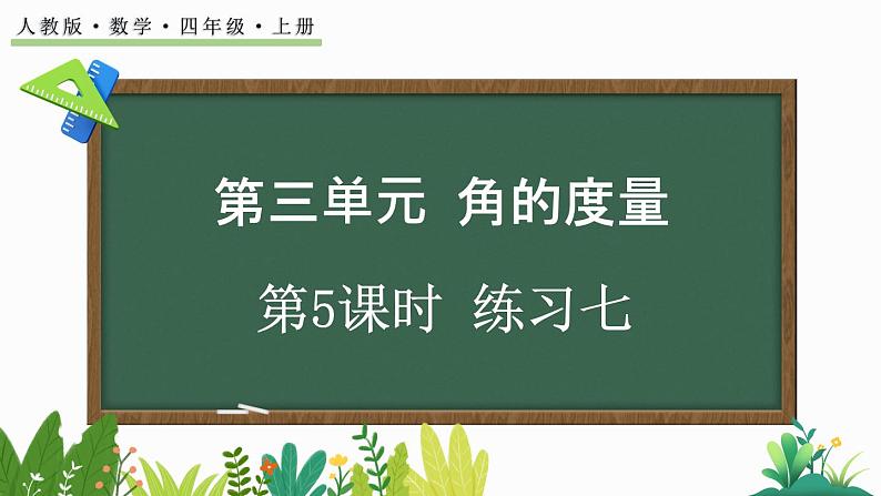 人教版四年级数学上册课件 3-5 练习七01