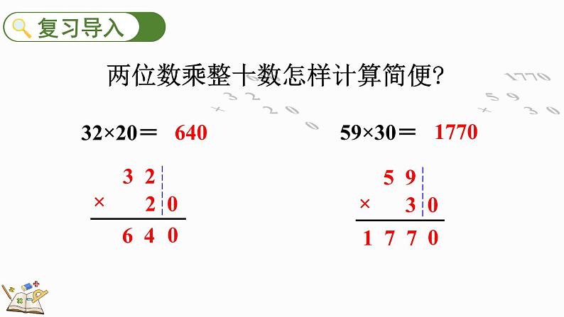 人教版四年级数学上册课件 4-2 因数中间或末尾有0的乘法02