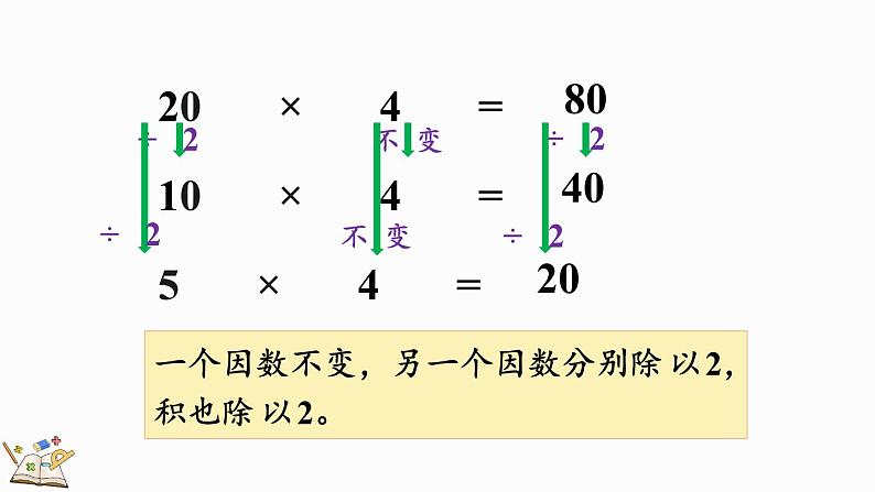 人教版四年级数学上册课件 4-4 积的变化规律06