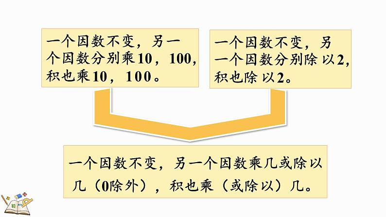 人教版四年级数学上册课件 4-4 积的变化规律07