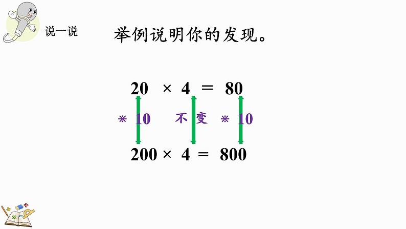 人教版四年级数学上册课件 4-4 积的变化规律08