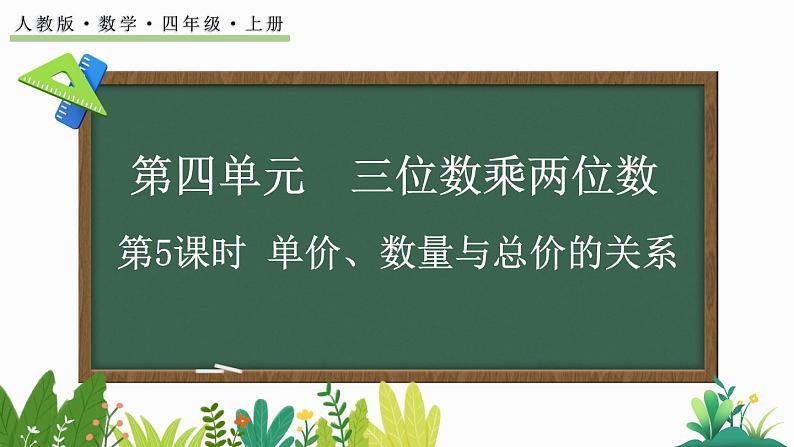 人教版四年级数学上册课件 4-5 单价、数量与总价的关系01