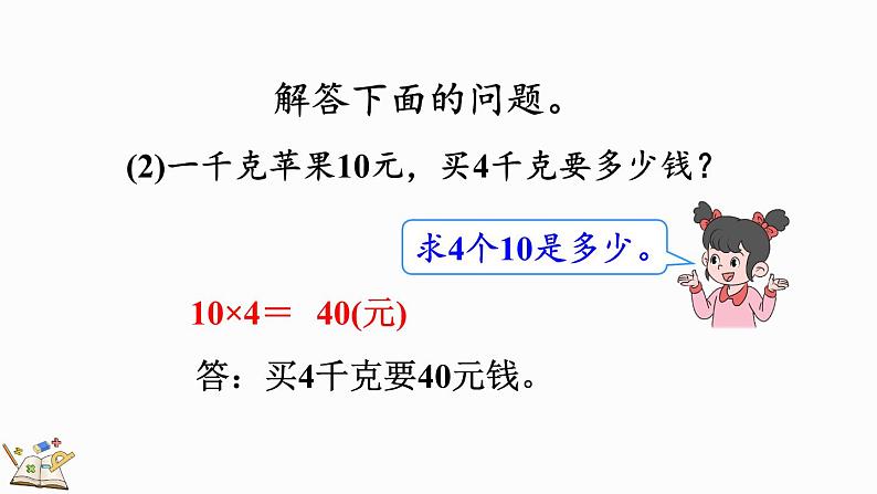 人教版四年级数学上册课件 4-5 单价、数量与总价的关系04