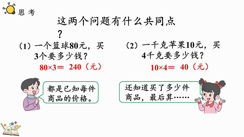 人教版四年级数学上册课件 4-5 单价、数量与总价的关系05