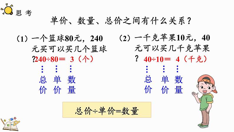 人教版四年级数学上册课件 4-5 单价、数量与总价的关系08