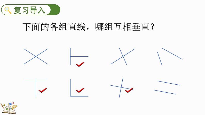 人教版四年级数学上册课件 5-2 画垂线第2页