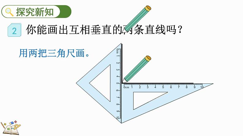 人教版四年级数学上册课件 5-2 画垂线第4页