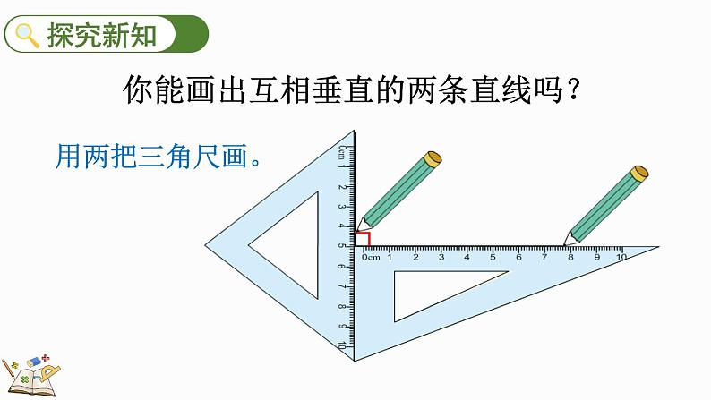 人教版四年级数学上册课件 5-2 画垂线第5页