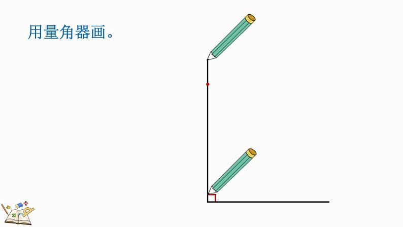 人教版四年级数学上册课件 5-2 画垂线第7页