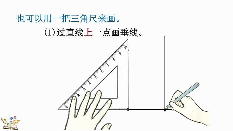 人教版四年级数学上册课件 5-2 画垂线第8页