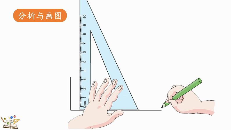 人教版四年级数学上册课件 5-4 画垂线的实际应用07